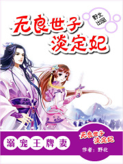 至愛王牌妻：無良世子淡定妃