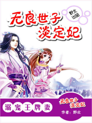 至愛王牌妻：無良世子淡定妃