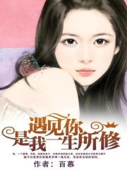 遇見(jiàn)你，是我一生所修