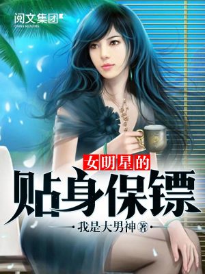 女明星的貼身保鏢