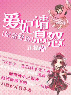 妃常野蠻：愛妃請息怒