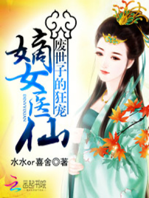 廢世子的救贖