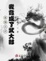 直播水滸：我竟成了武大郎！