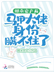繼承家產后馬甲大佬身份瞞不住了