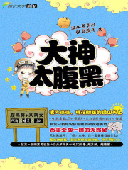 溫水煮青蛙：大神太腹黑