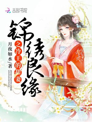 錦繡良緣之冷王的甜妻