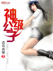 神級公子