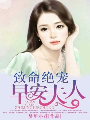 致命絕寵：早安夫人