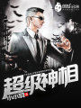 超級神相
