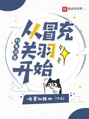 列車求生從冒充關羽開始