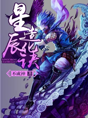 星辰造化訣