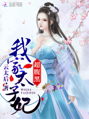 我家太子妃超腹黑