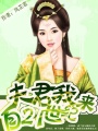 夫君，我來自21世紀