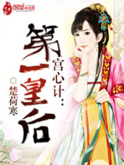 宮心計：第一皇后