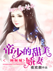 一顧傾城：齊少的甜美嬌妻