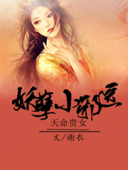 天命貴女：妖孽小邪醫