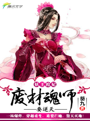 妖王搶妃：廢材魂師要逆天