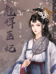 彪悍醫(yī)妃