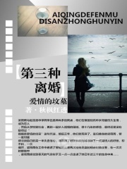 愛情的墳?zāi)梗旱谌N離婚