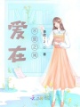 愛在不愛之間