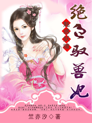 魅惑妖瞳：絕色馭獸妃