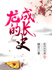 龍的成長史