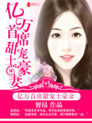 億萬首席甜寵土豪妻