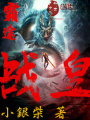 霸途戰(zhàn)皇