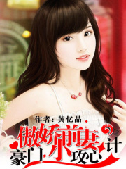 豪門攻心計：傲嬌小前妻