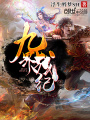 九界戰紀