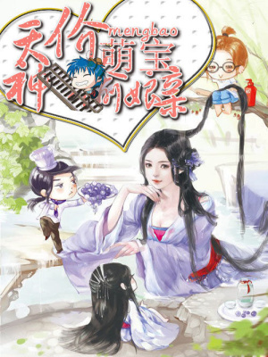異能穿越：天價萌寶神偷娘親