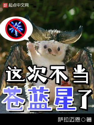這次不當蒼藍星了