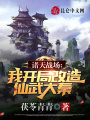 諸天戰場：我開局改造仙武大秦