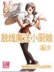 脫線魔法小廚娘