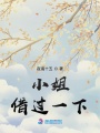 小姐，借過一下