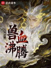 獸血沸騰