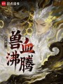 獸血沸騰