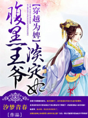 穿越為婢：腹黑王爺?shù)ㄥ? class=