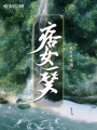 流女一笑