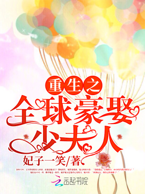 誓不為妻：全球豪娶少夫人