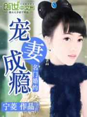 名門婚約：寵妻成癮