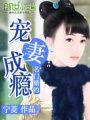 名門婚約：寵妻成癮