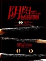 陰陽偵探師