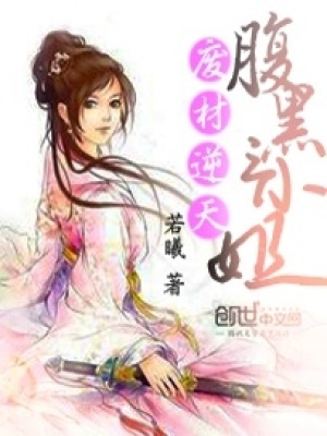 廢材逆天：腹黑三小姐