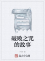 破敗之咒的故事