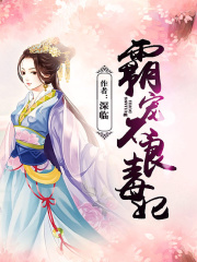 霸寵不良毒妃