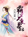 霸寵不良毒妃