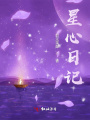 星心日記