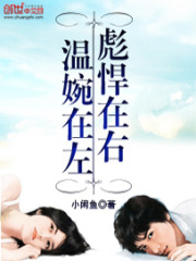 溫婉在左彪悍在右