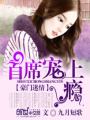豪門迷情：首席寵上癮